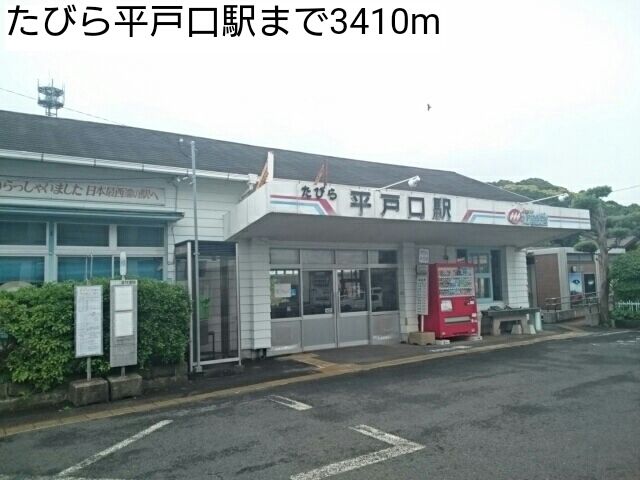 近くのたびら平戸口駅まで3,410m（徒歩43分）