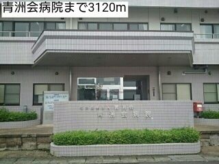 近くの青洲会病院まで3,120m（徒歩39分）