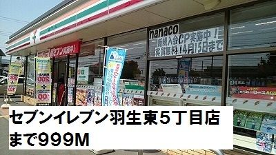 近くのセブンイレブン羽生東５丁目店まで999m（徒歩13分）