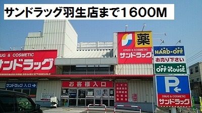 近くのサンドラッグ羽生店まで1,600m（徒歩20分）