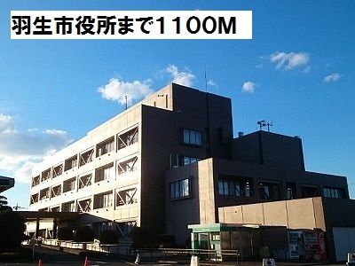 近くの羽生市役所まで1,100m（徒歩14分）
