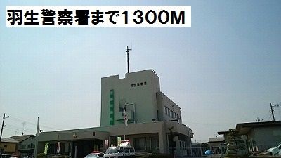 近くの羽生警察署まで1,300m（徒歩17分）