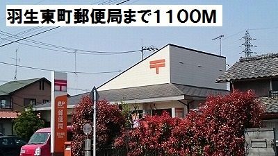 近くの羽生東町郵便局まで1,100m（徒歩14分）