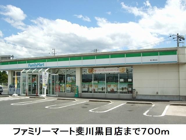 近くのファミリーマート斐川黒目店まで700m(徒歩9分)