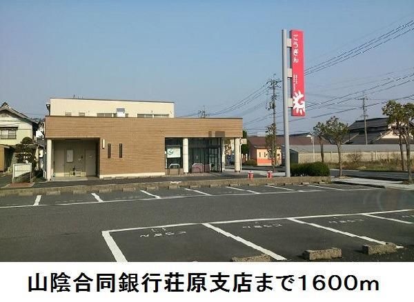 近くの山陰合同銀行荘原支店まで1,600m(徒歩20分)
