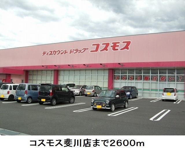 近くのコスモス斐川店まで2,600m(徒歩33分)
