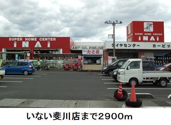 近くのいない斐川店まで2,900m(徒歩37分)