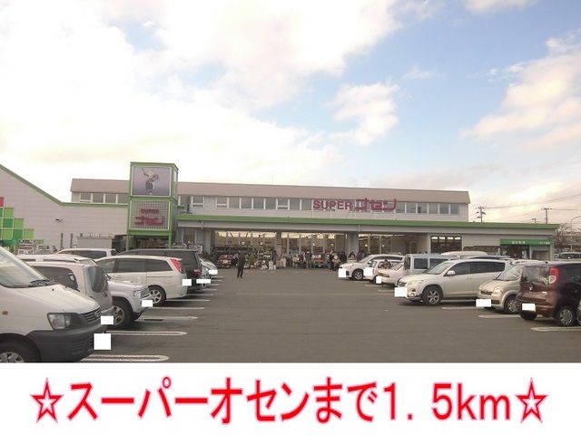 近くのスーパーオセンまで1,500m（徒歩19分）