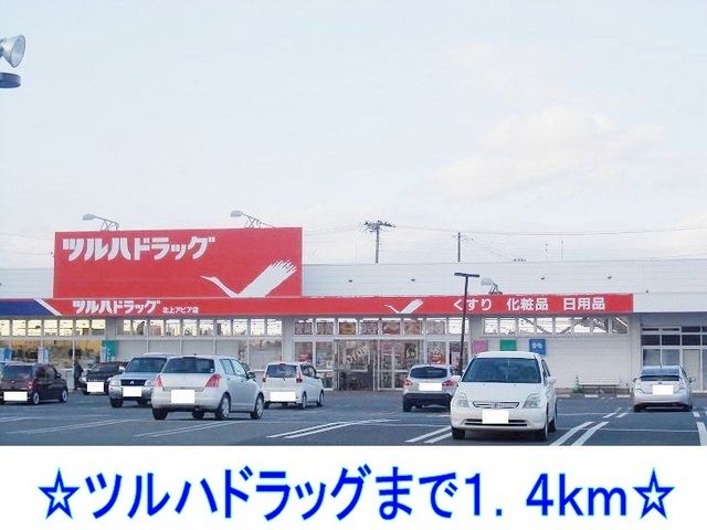 近くのツルハドラッグまで1,400m（徒歩18分）