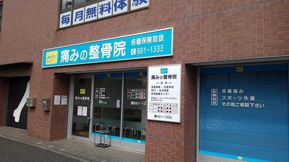 近くの接骨院まで950m（徒歩12分）