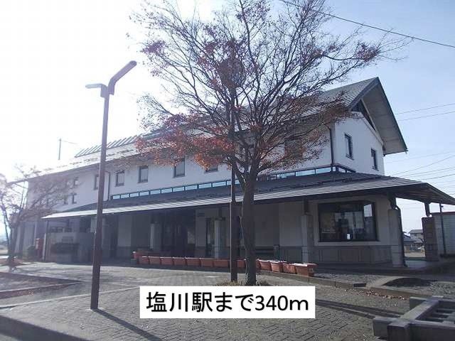 近くの塩川駅まで340m(徒歩5分)
