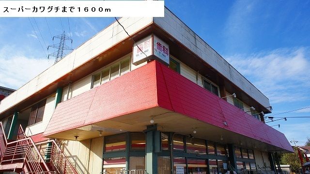 近くのスーパーカワグチまで1,600m（徒歩20分）