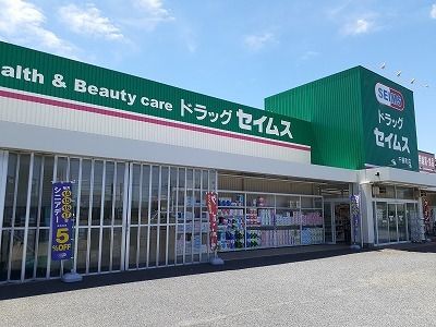 近くのセイムスまで550m（徒歩7分）