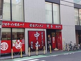 近くの中本まで350m（徒歩5分）
