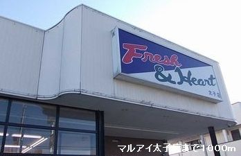 近くのマルアイ太子店まで1,000m（徒歩13分）