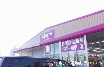 近くのウェルシアまで1,600m（徒歩20分）