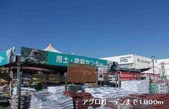 近くのアグロガーデンまで1,800m（徒歩23分）