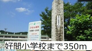 近くの好間小学校まで350m(徒歩5分)