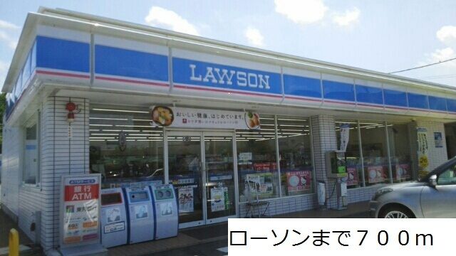 近くのローソンまで700m(徒歩9分)