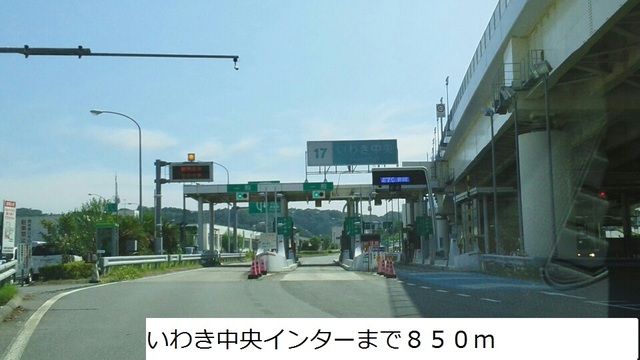 近くのいわき中央インターまで850m(徒歩11分)