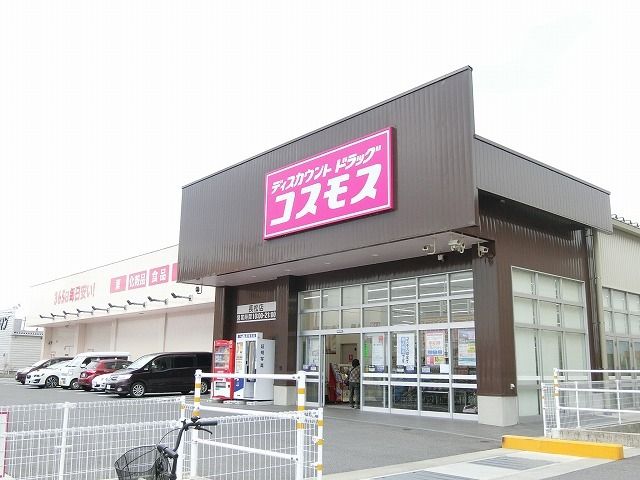 近くのディスカウントドラッグコスモスまで120m（徒歩2分）