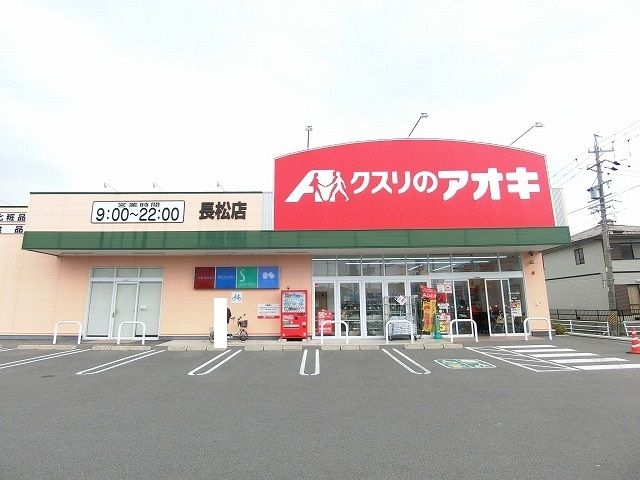 近くのクスリのアオキ長松店まで700m（徒歩9分）