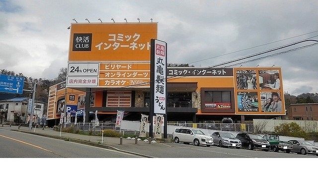近くの快活ＣＬＵＢ鈴蘭台店様まで55m（徒歩1分）