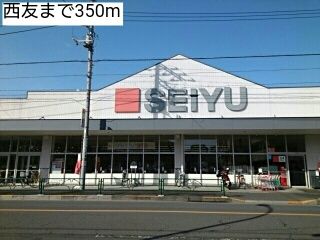 近くの西友まで350m（徒歩5分）