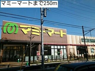 近くのマミーマートまで250m（徒歩4分）