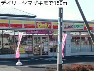 近くのデイリーヤマザキまで150m（徒歩2分）