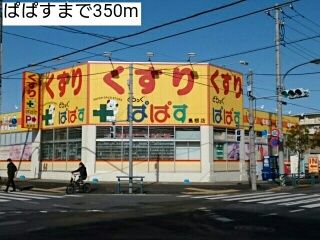 近くのぱぱすまで350m（徒歩5分）
