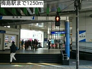 近くの梅島駅まで1,250m（徒歩16分）
