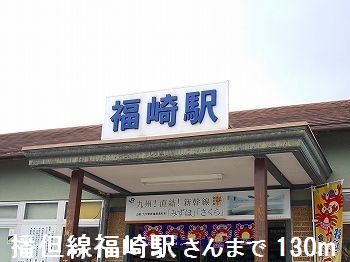 近くの播但線福崎駅さんまで130m(徒歩2分)