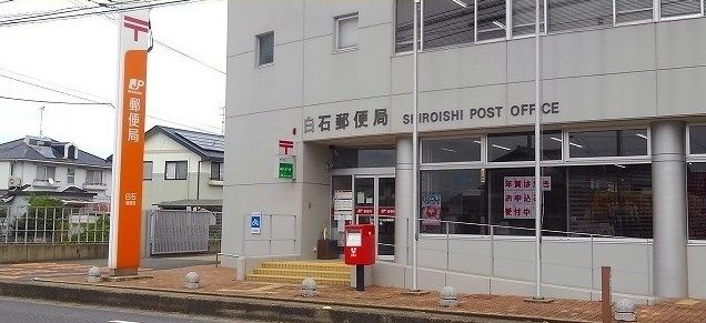 近くの白石郵便局まで910m（徒歩12分）