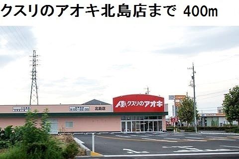近くのクスリのアオキ北島店まで400m（徒歩5分）