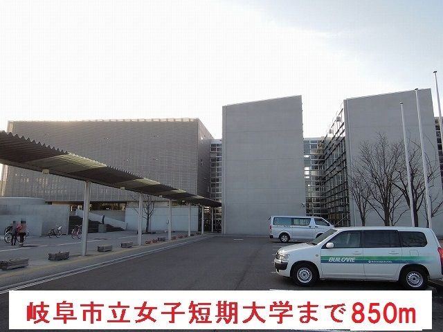 近くの岐阜市立女子短期大学まで850m（徒歩11分）