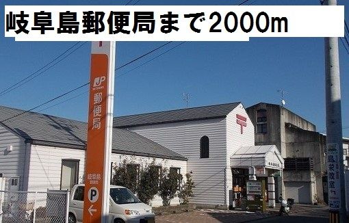 近くの岐阜島郵便局まで2,000m（徒歩25分）