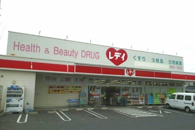 近くのレディ薬局高松一宮店さんまで1,040m（徒歩13分）