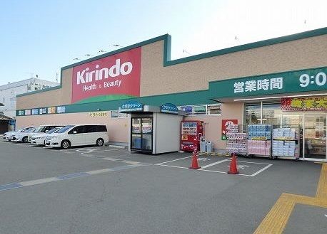 近くのキリン堂　森田店まで270m（徒歩4分）