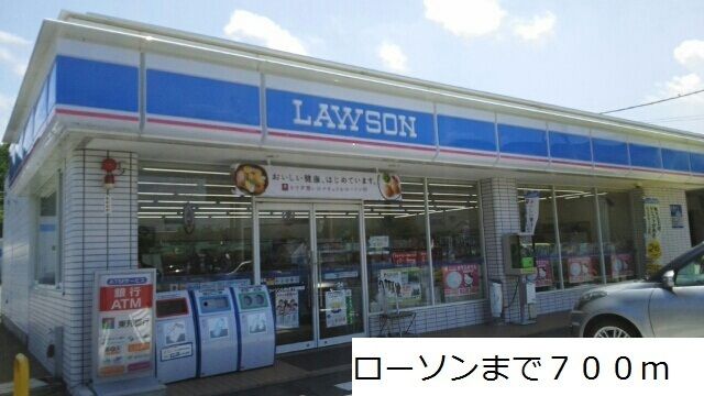 近くのローソンまで700m(徒歩9分)