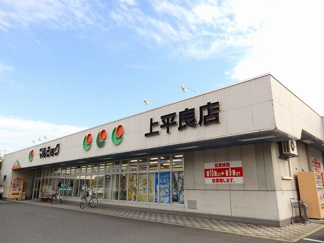 近くのマルショク　上平良店まで370m（徒歩5分）