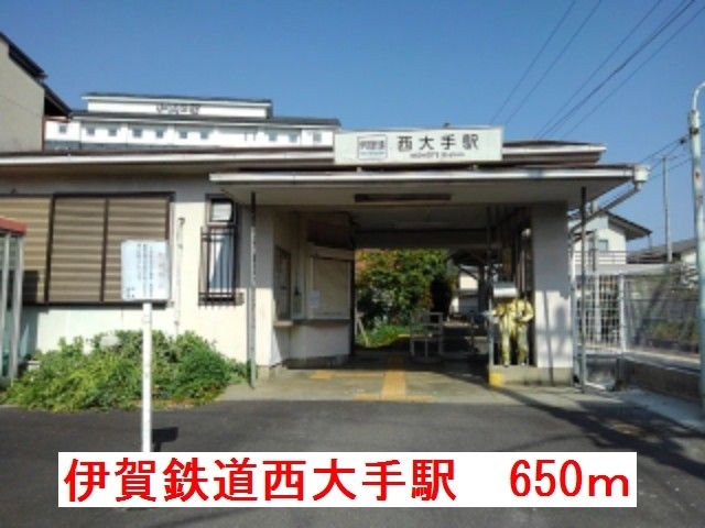 近くの伊賀鉄道西大手駅まで650m(徒歩9分)