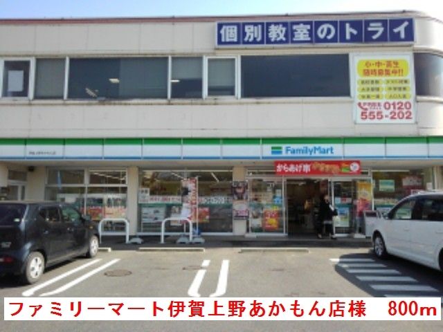 近くのファミリーマートあかもん店様まで800m(徒歩10分)