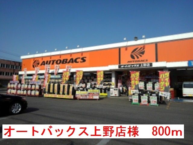 近くのオートバックス 上野店様まで800m(徒歩10分)