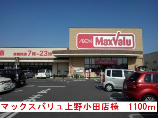 近くのマックスバリュ上野小田店様まで1,100m(徒歩14分)