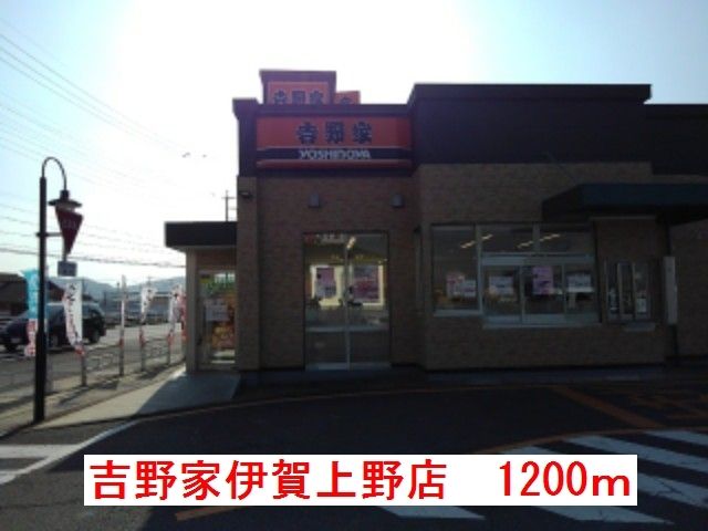 近くの吉野家伊賀上野店様まで1,200m(徒歩15分)