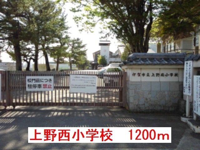 近くの上野西小学校まで1,200m(徒歩15分)