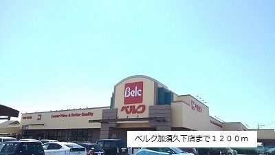 近くのベルク加須久下店まで1,200m(徒歩15分)