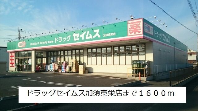 近くのドラッグセイムス加須東栄店まで1,600m(徒歩20分)