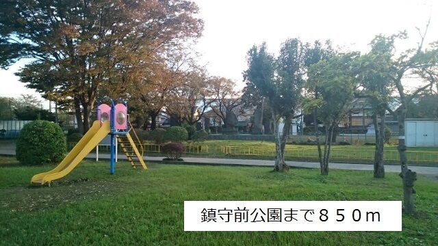 近くの鎮守前公園まで850m(徒歩11分)